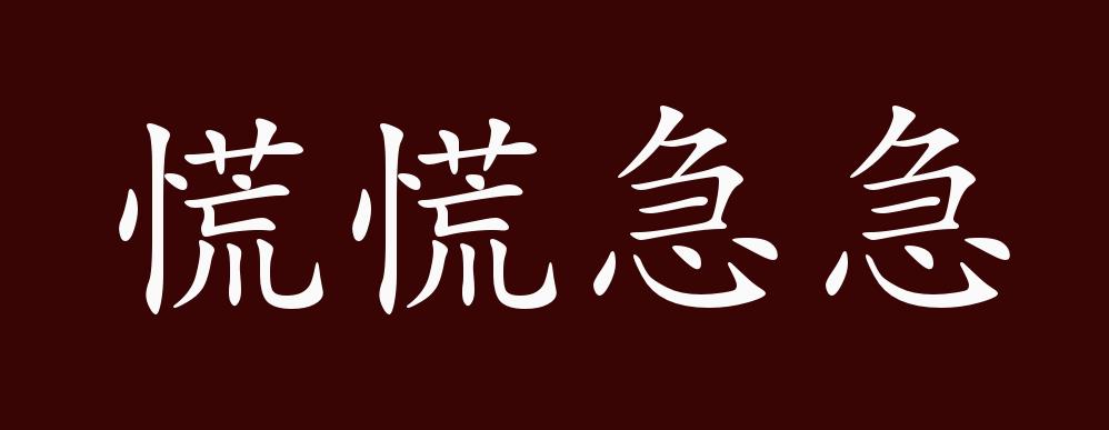 慌慌急急的出处释义典故近反义词及例句用法成语知识