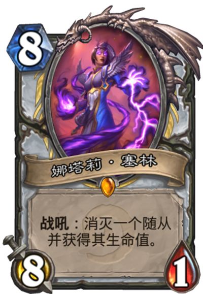 炉石橙卡故事:光影交错之人——娜塔莉·塞林_萨拉塔斯