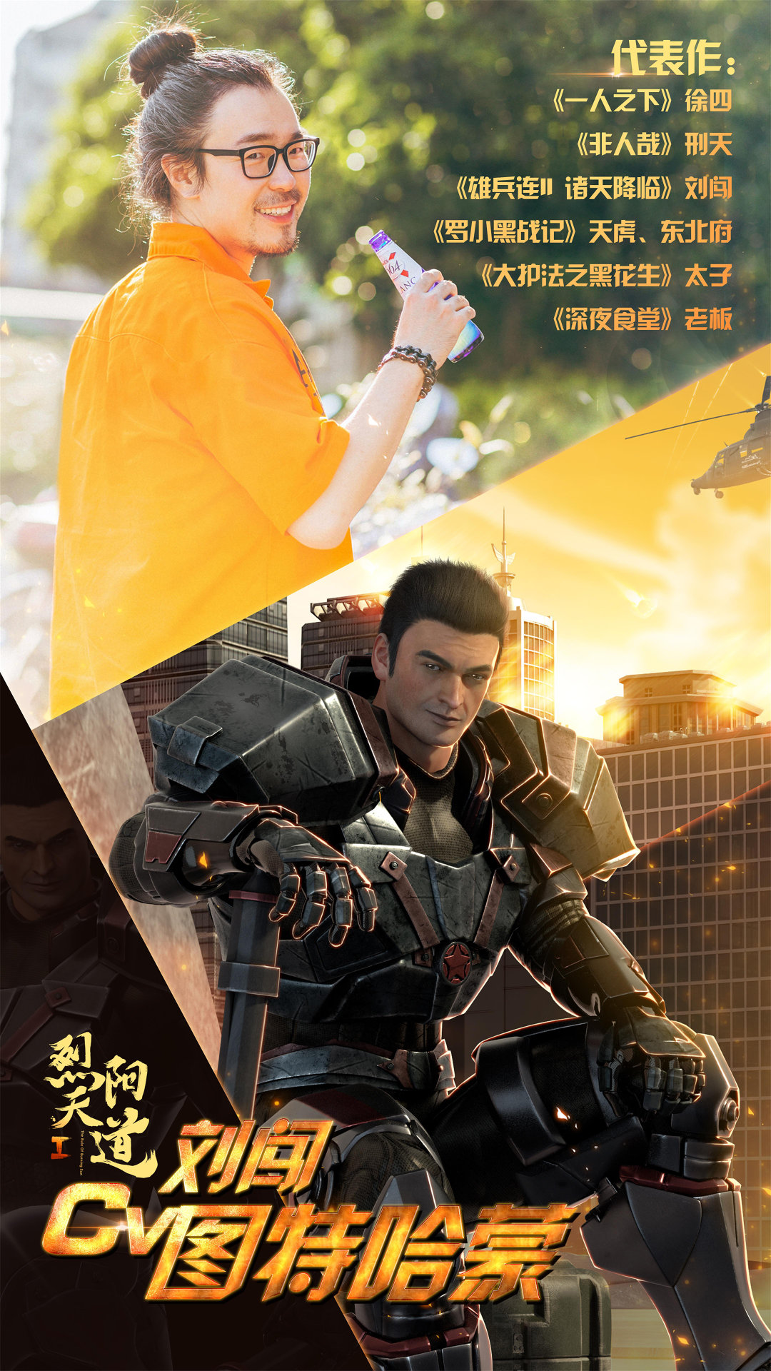 烈阳天道最新官宣豪华cv阵容曝光大电影值得期待