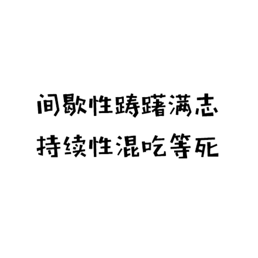 朋友圈背景图ins可爱文字封面正能量文案