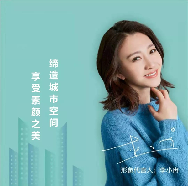 城市素颜丨携手李小冉共同演绎时尚家居软装之美