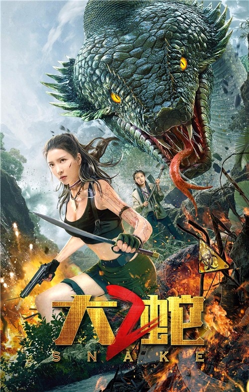 《大蛇2》海报
