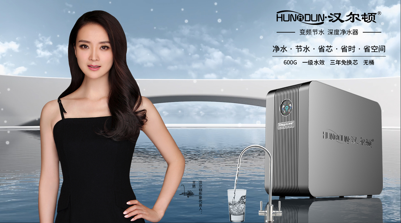 变频净水器品牌汉尔顿从创新技术和高品质崛起开始