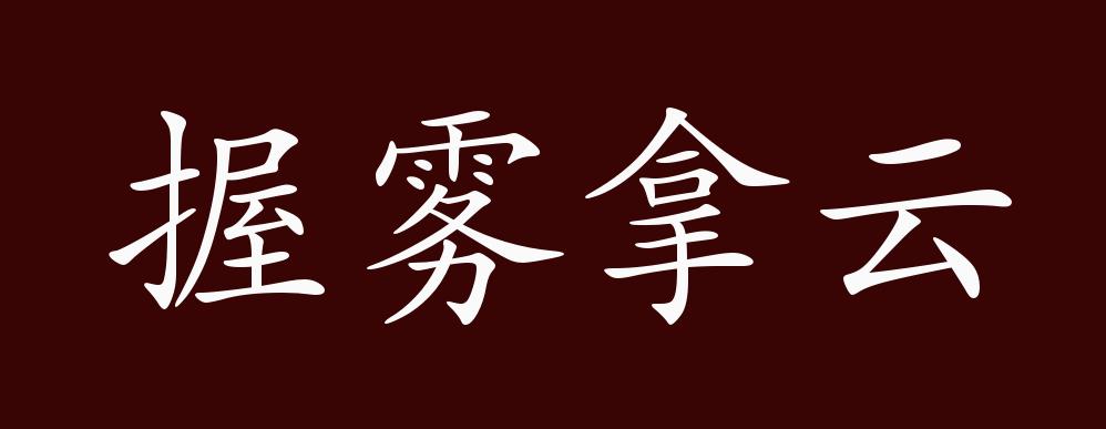 握雾拿云的出处释义典故近反义词及例句用法成语知识