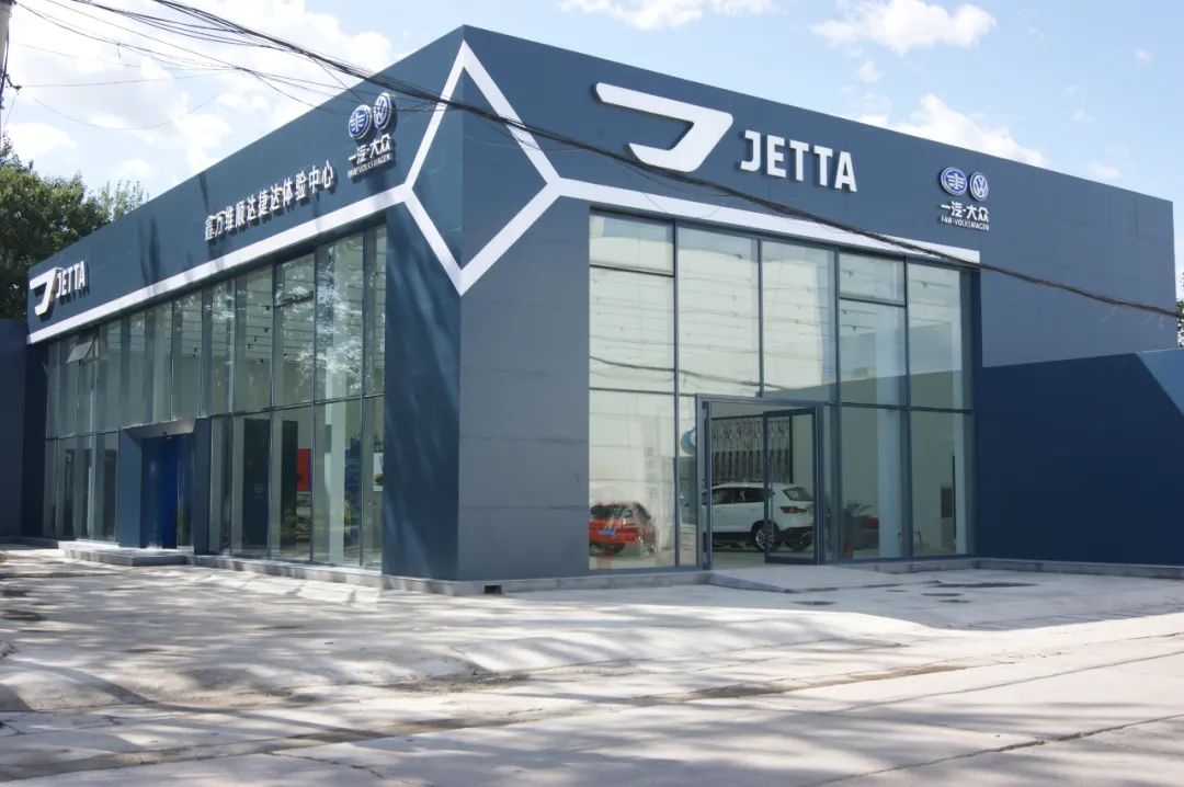 探秘北京首家捷达体验中心