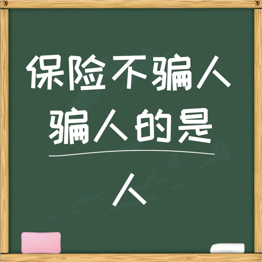 行内人告诉你保险是怎么骗人的