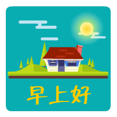 微信清晨经典早上好问候语可爱的早上好表情图片