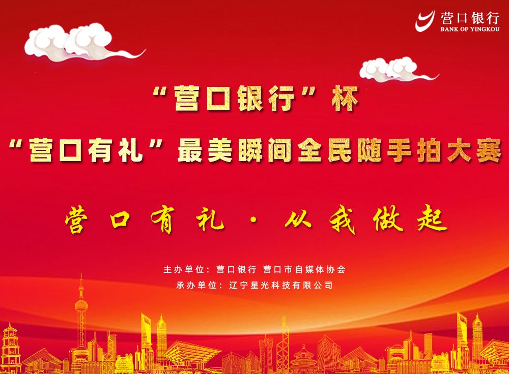 营口银行杯营口有礼最美瞬间全民随手拍大赛继续开展征集