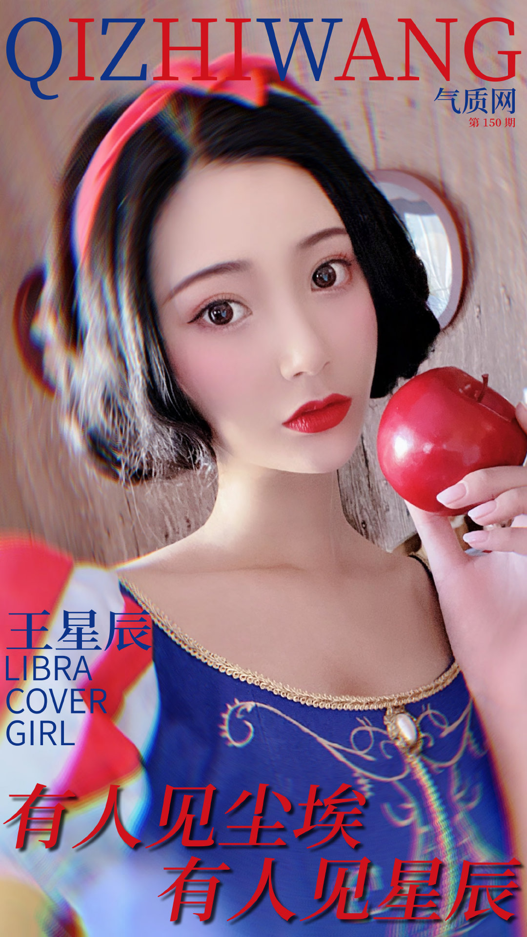 原创气质网150期星座美女天秤座王星辰公主殿下的任务呢