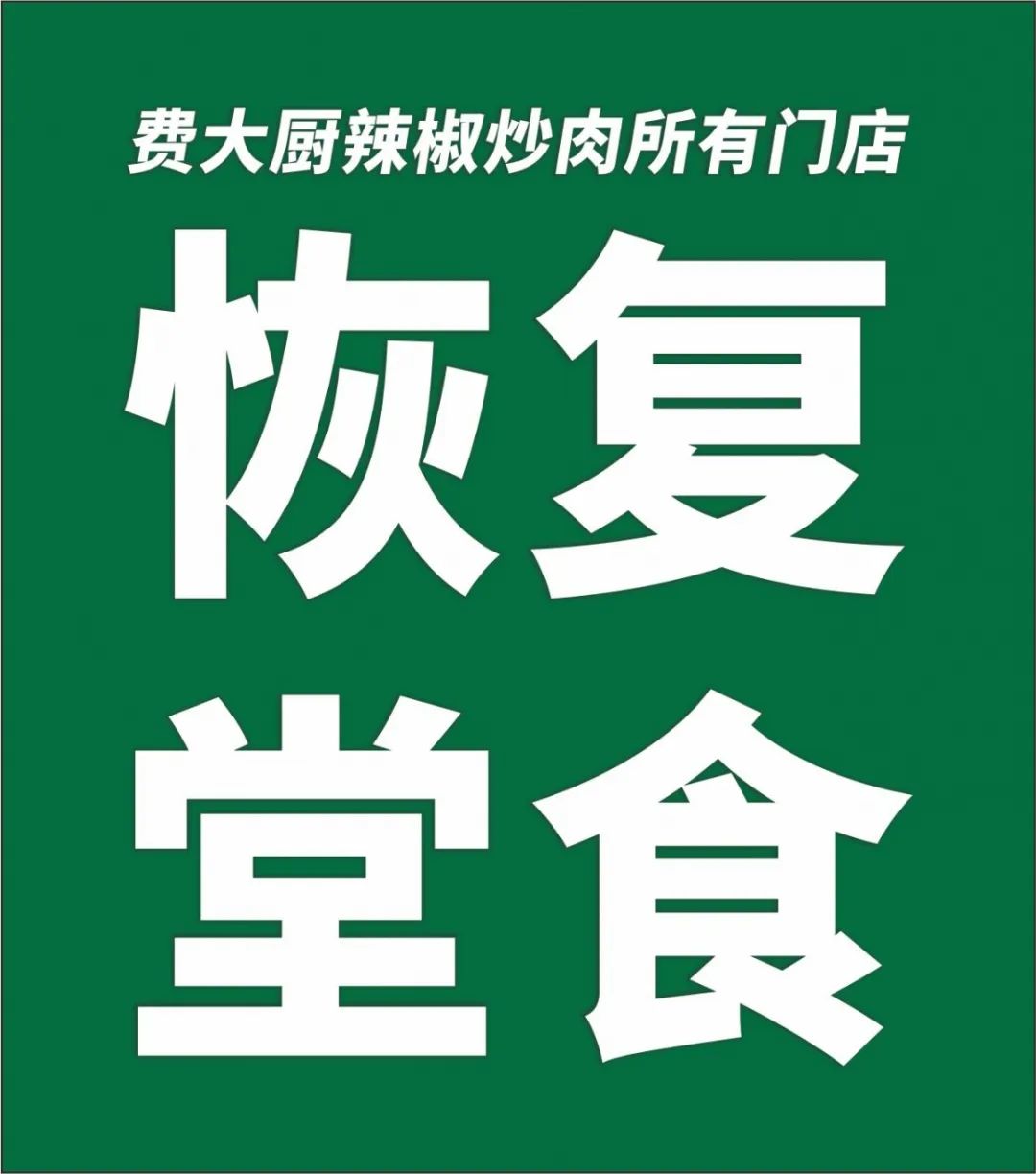 "安心餐厅"恢复堂食,来吃你心心念念的费大厨!