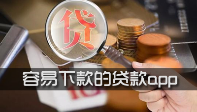 2020什么贷款最容易下款?这几个黑口子还在放款!-尚鑫金服