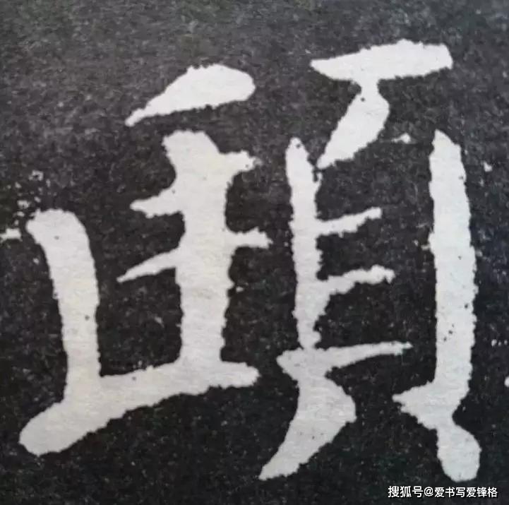 硬筆書法最難啃的骨頭