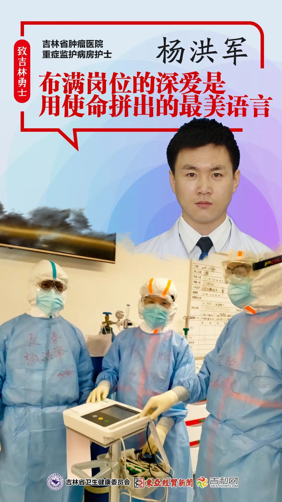 致吉林勇士疫情不退我不归记吉林省肿瘤医院重症监护病房护士杨洪军