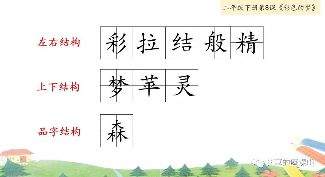 跟着课文写好字统编二下第八课彩色的梦
