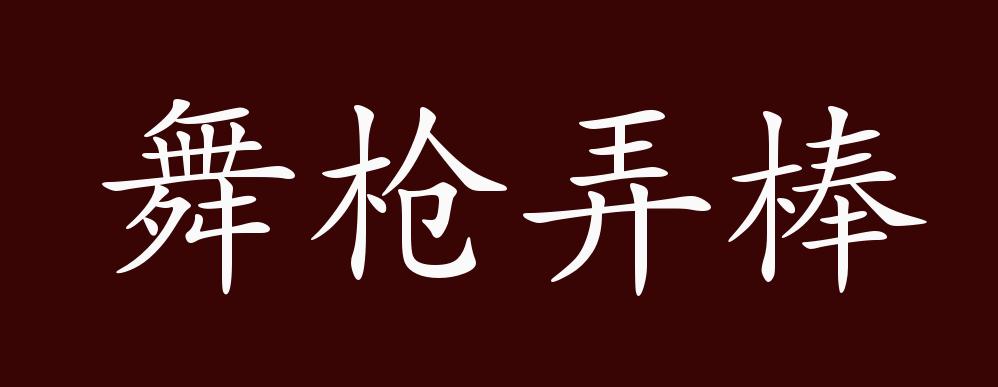 舞枪弄棒,指使弄刀枪棍棒等兵器,借指习武.