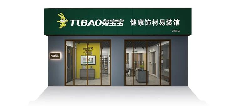 社区店未来市场新趋势兔宝宝易装社区店诚邀您的加入