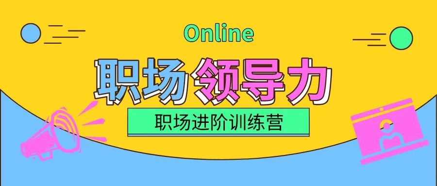 学完有效沟通咱们接着上职场领导力zoom在线课程报名