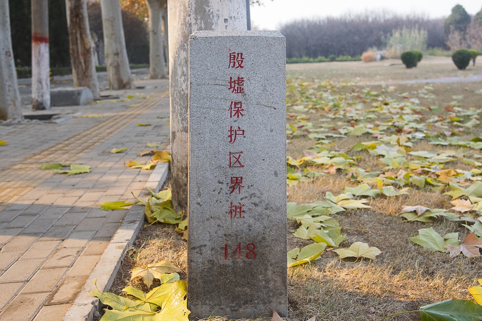 殷墟保护区的一个个界桩对于我来说是一个个惊喜,近了更近了,眼前的