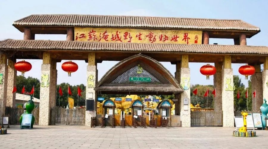 江苏淹城野生动物园