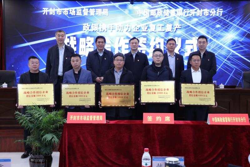 开封市市场监管局和邮储银行战略合作:政银携手 助力企业复工复产