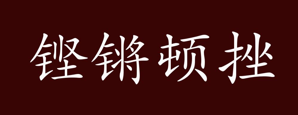 铿锵顿挫的出处释义典故近反义词及例句用法成语知识
