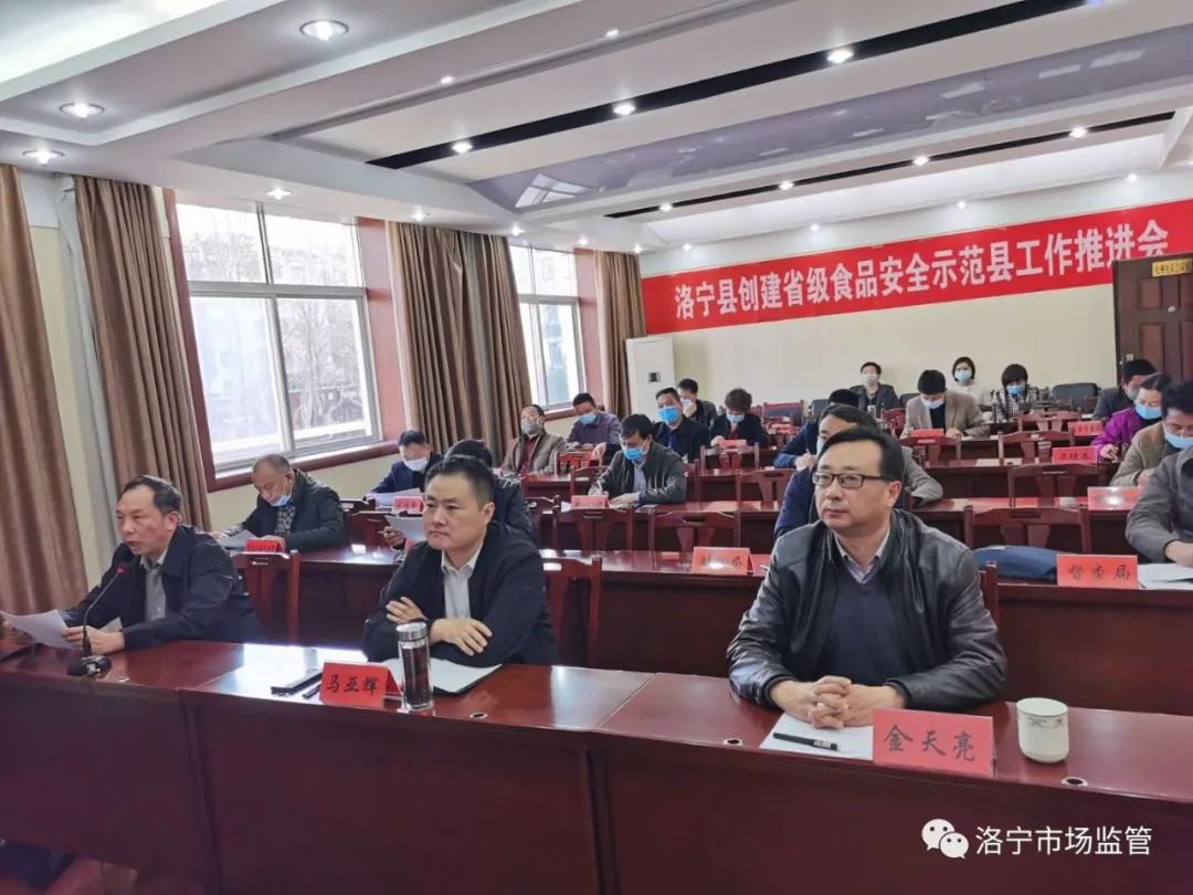 洛宁县召开创建省级食品安全示范县工作推进会