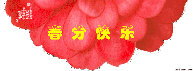 明日春分致我最在乎的人