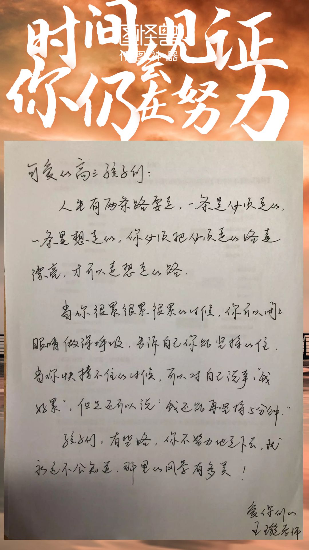 天一中学高三级部的孩子们见字如面