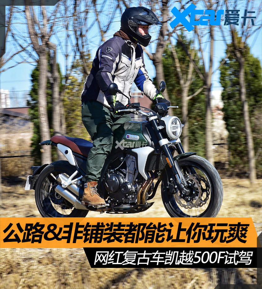 公路非鋪裝都能讓你玩爽網紅復古凱越500f試駕