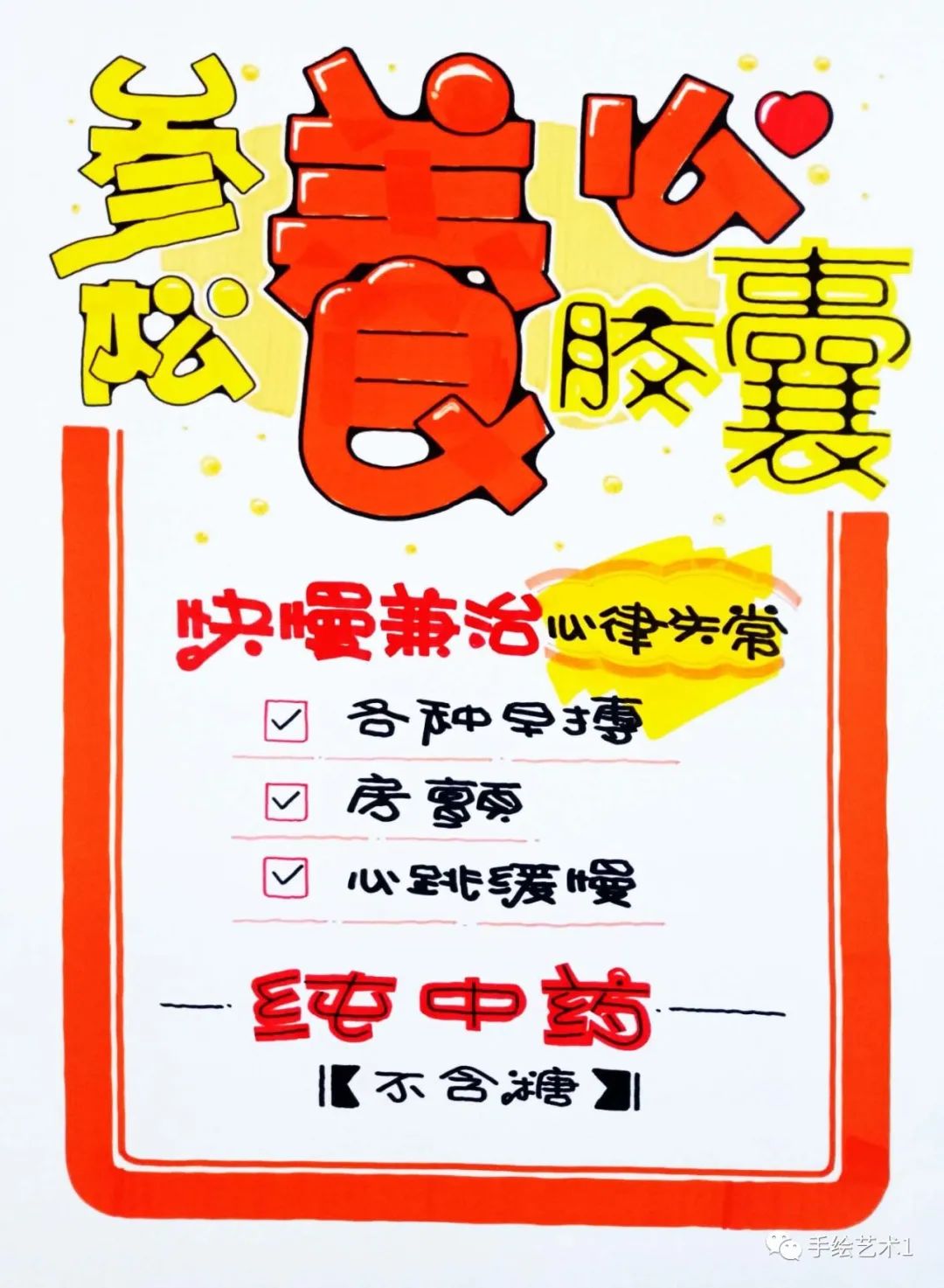 热卖商品参松养心胶囊手绘海报教程分解及作品分享