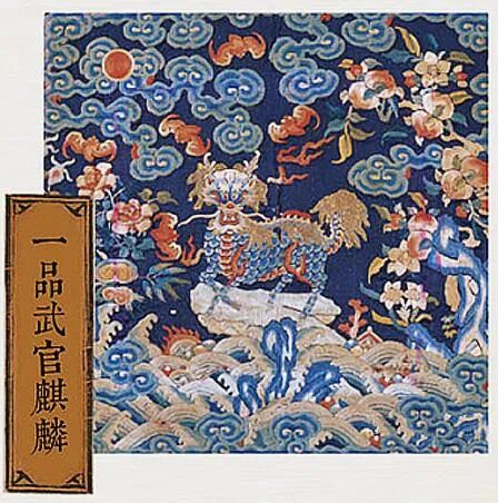 上图_ 明清时期一品武官官服上的"补子"上图_ 明清时期一品文官官服上