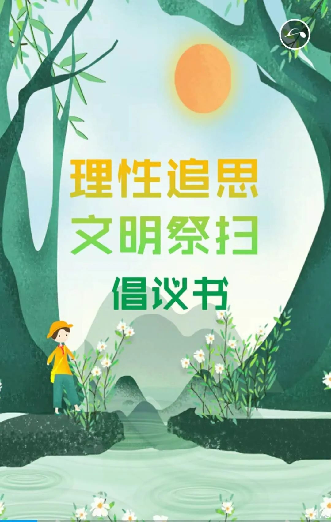 新时代文明实践理性追思文明祭扫