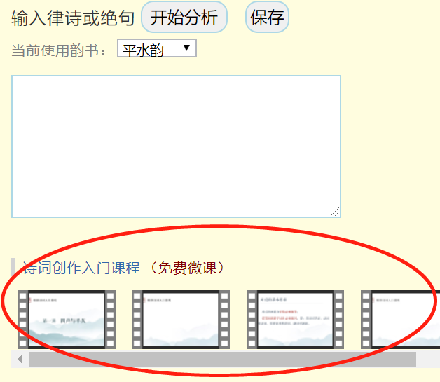 律诗校验的界面上,都放了一些格律知识讲解的视频,或是在搜韵诗词课堂