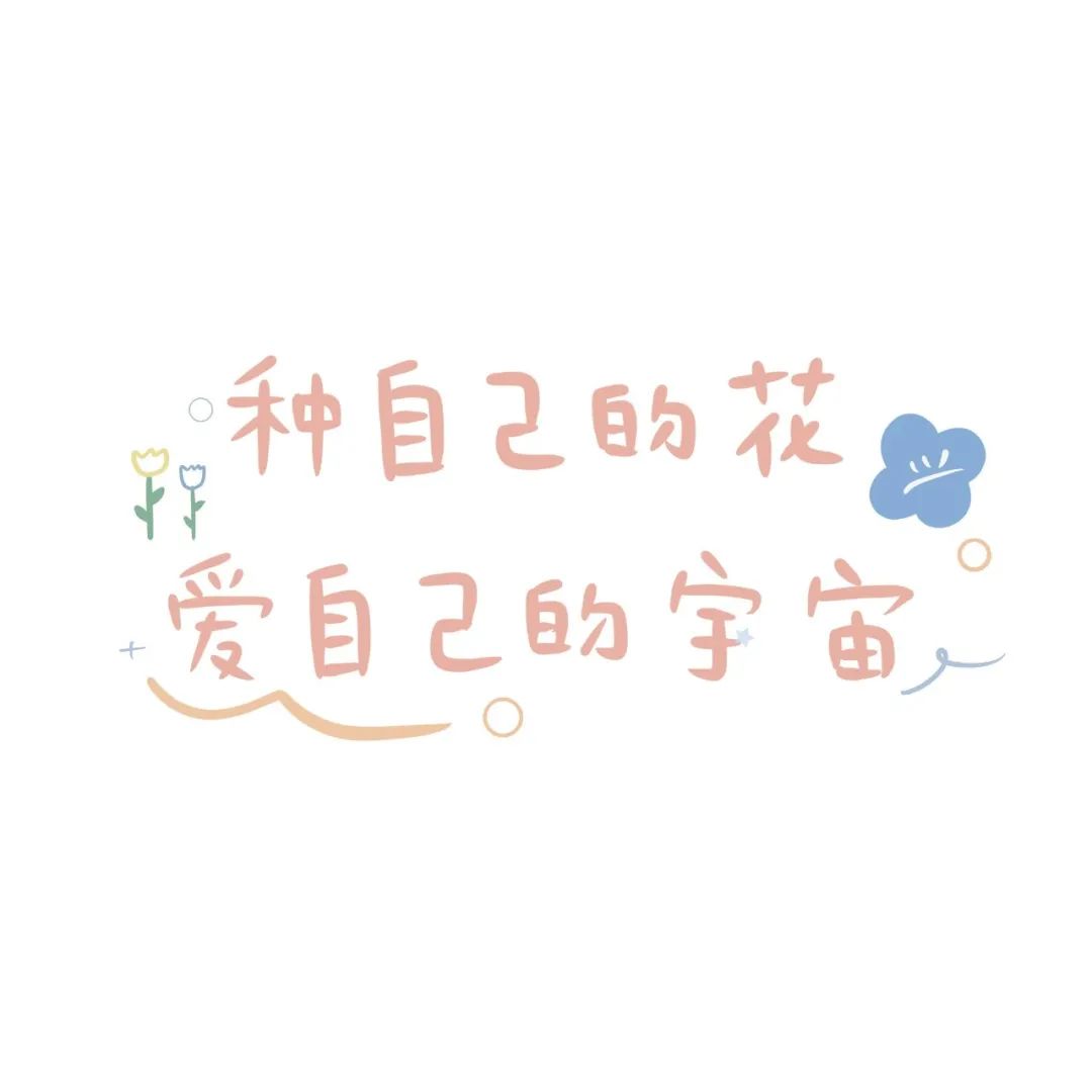 朋友圈背景图ins可爱文字封面正能量文案