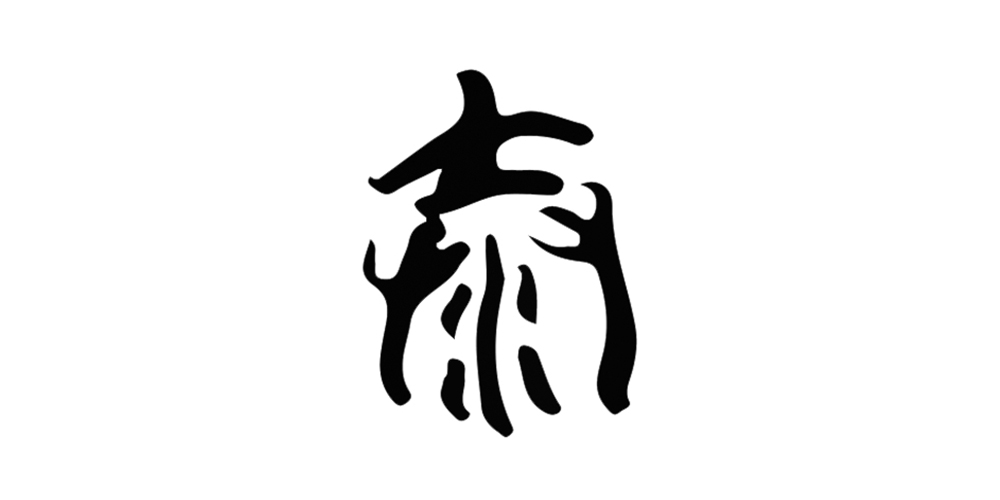 石文"泰"在石文里,这个字的上方是个"大"字,也就是这"泰"字的声符