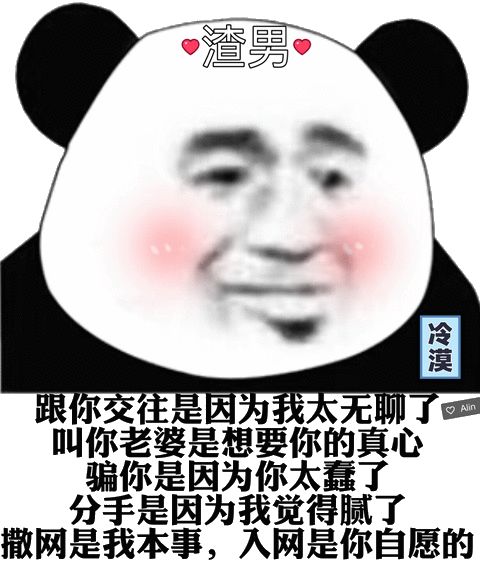 合集渣男表情包