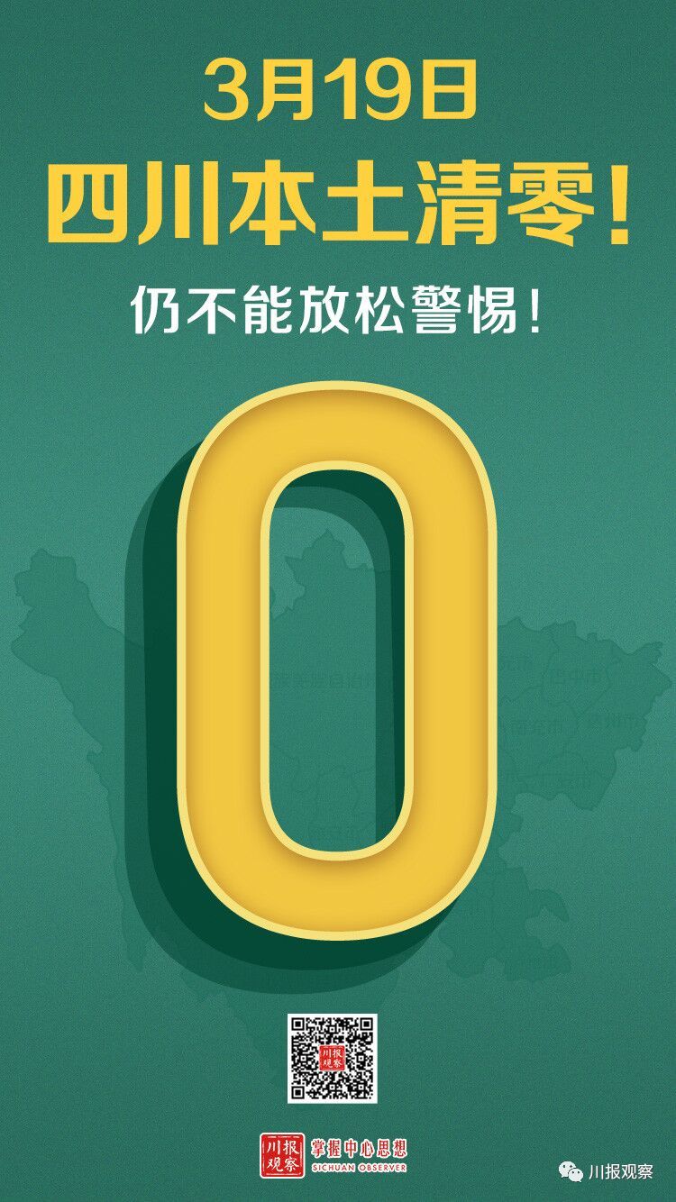 好消息!四川本土新冠肺炎确诊病例成功"清零"