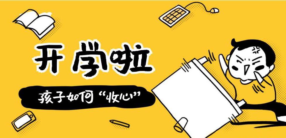 开学过渡期这套收心大法请家长们收好丽水市实验学校心理防护大礼包