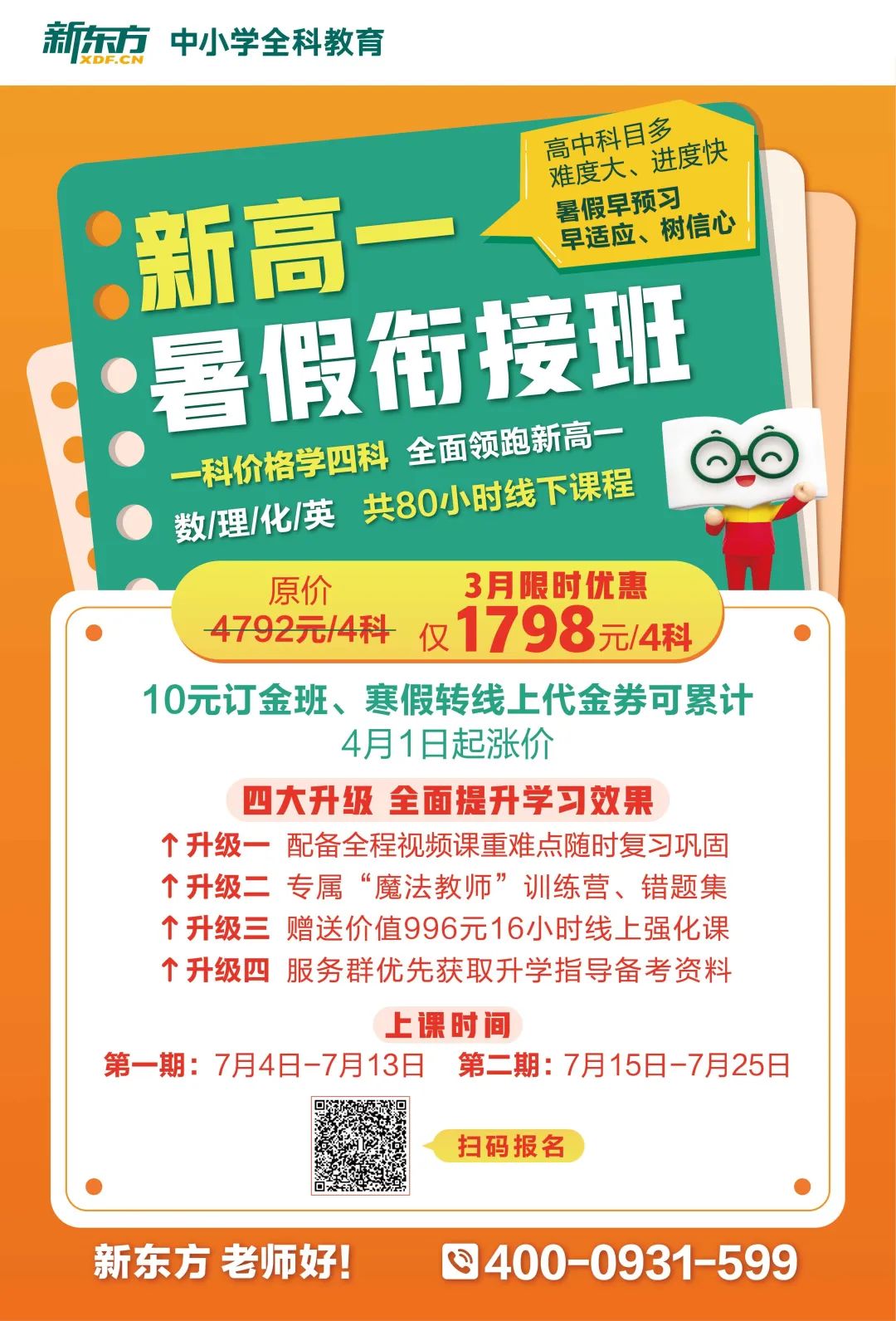 新东方新高一暑假衔接班开放报名最大优惠限时抢报中
