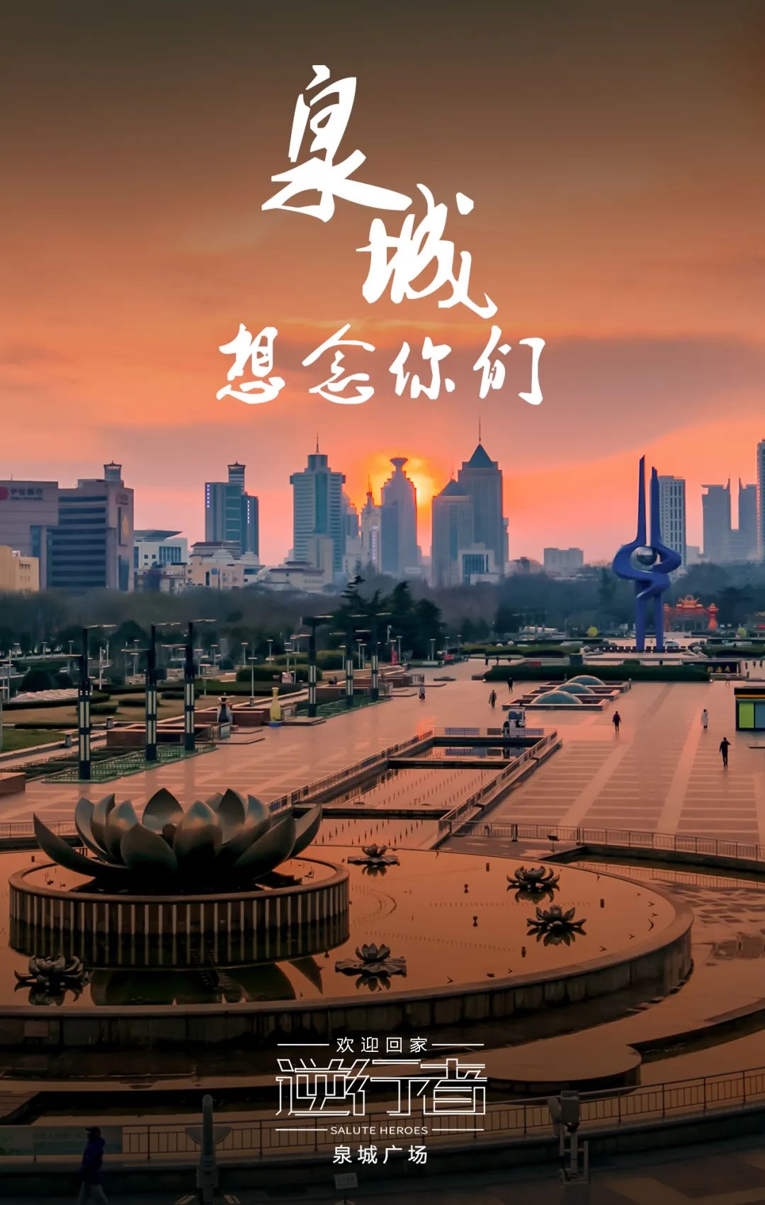 致敬疫情中的逆行者们泉城济南欢迎您回家