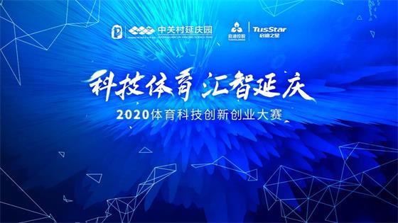 “科技体育 汇智延庆”2020体育科技创新创业大赛启动