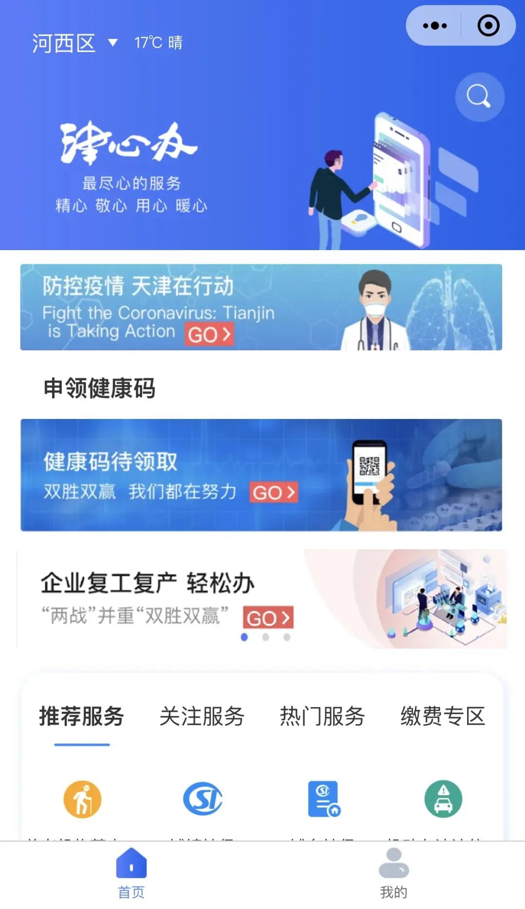 现在,您也可以在微信中搜索"津心办"官方小程序,就可使用"津心办"app
