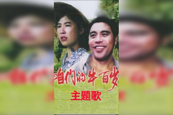 电影插曲咱们的牛百岁