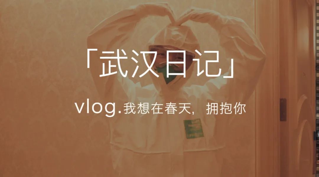 武漢vlog牽動億萬人心視頻日記展示廣闊前景