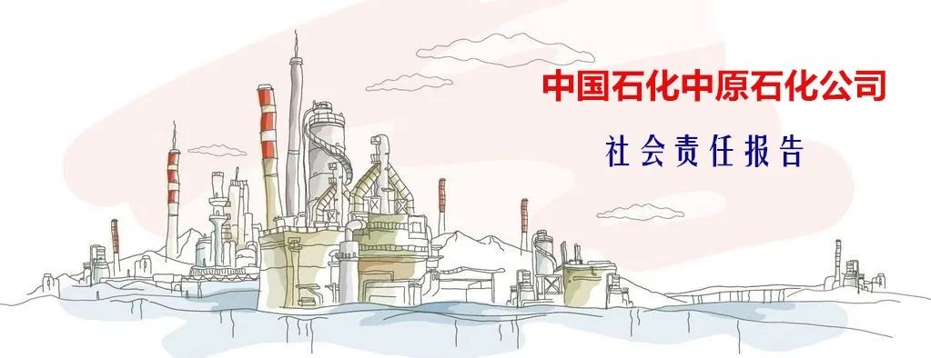 中原石化发布2019年度社会责任报告