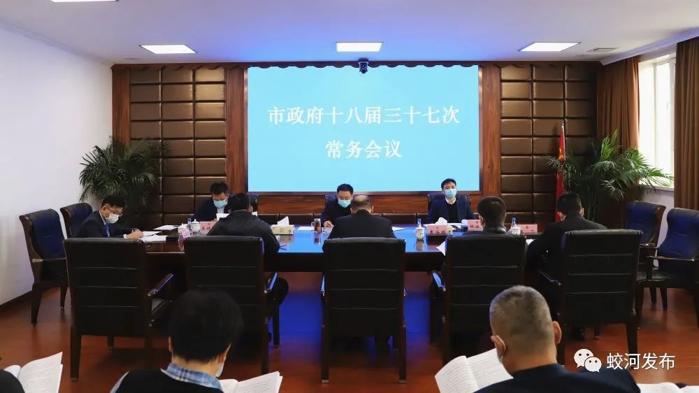 蛟河市市长朱永忠主持召开市政府十八届三十七次常务会议