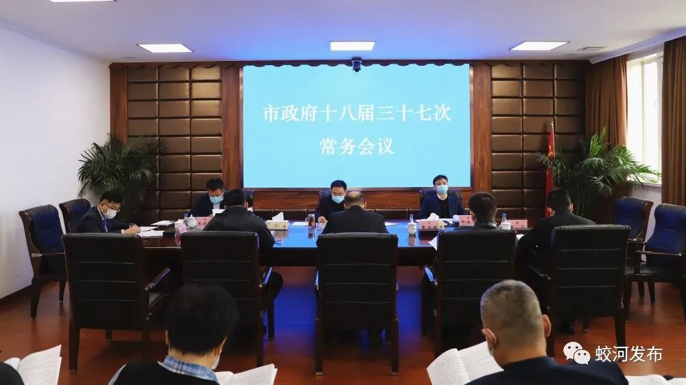 蛟河市市长朱永忠主持召开市政府十八届三十七次常务会议