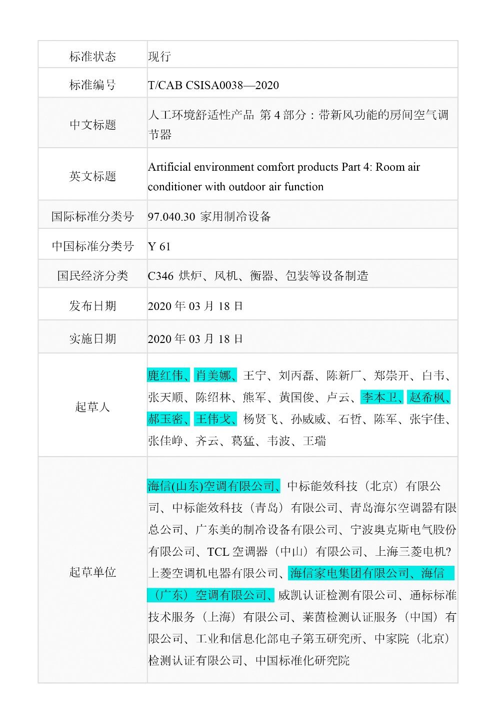 《中国首个新风空调团标发布，海信牵头制定》