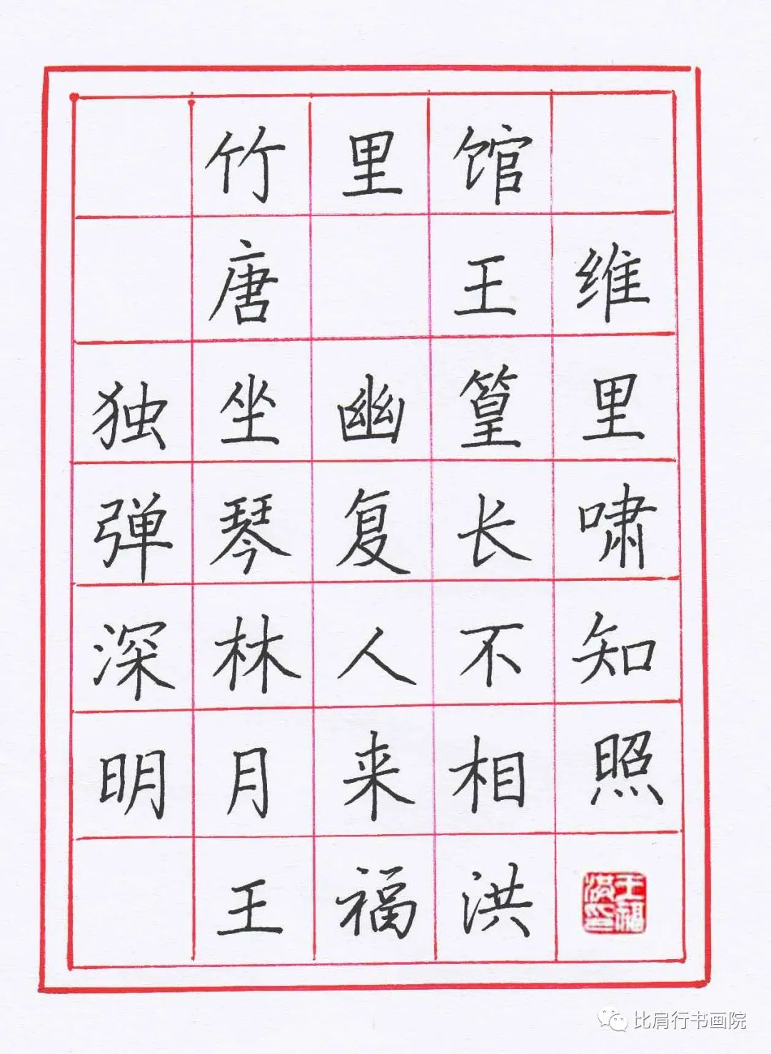 竹里馆硬笔书法字帖图片