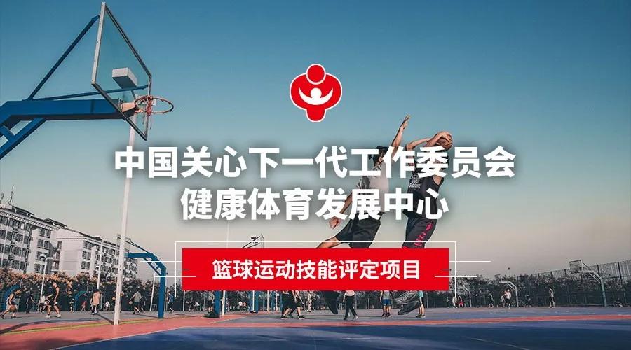 中国关工委健体中心篮球运动技能评定项目